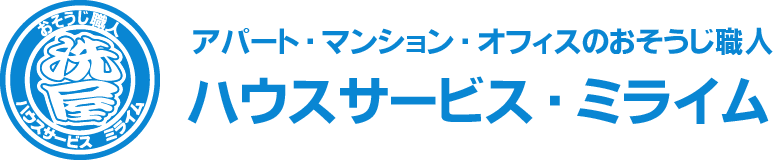静岡市でハウスクリーニング・定期清掃ならハウスサービス ミライム